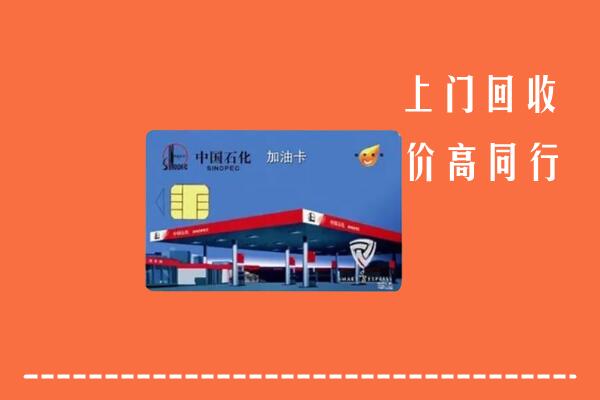 太原小店回收加油卡
